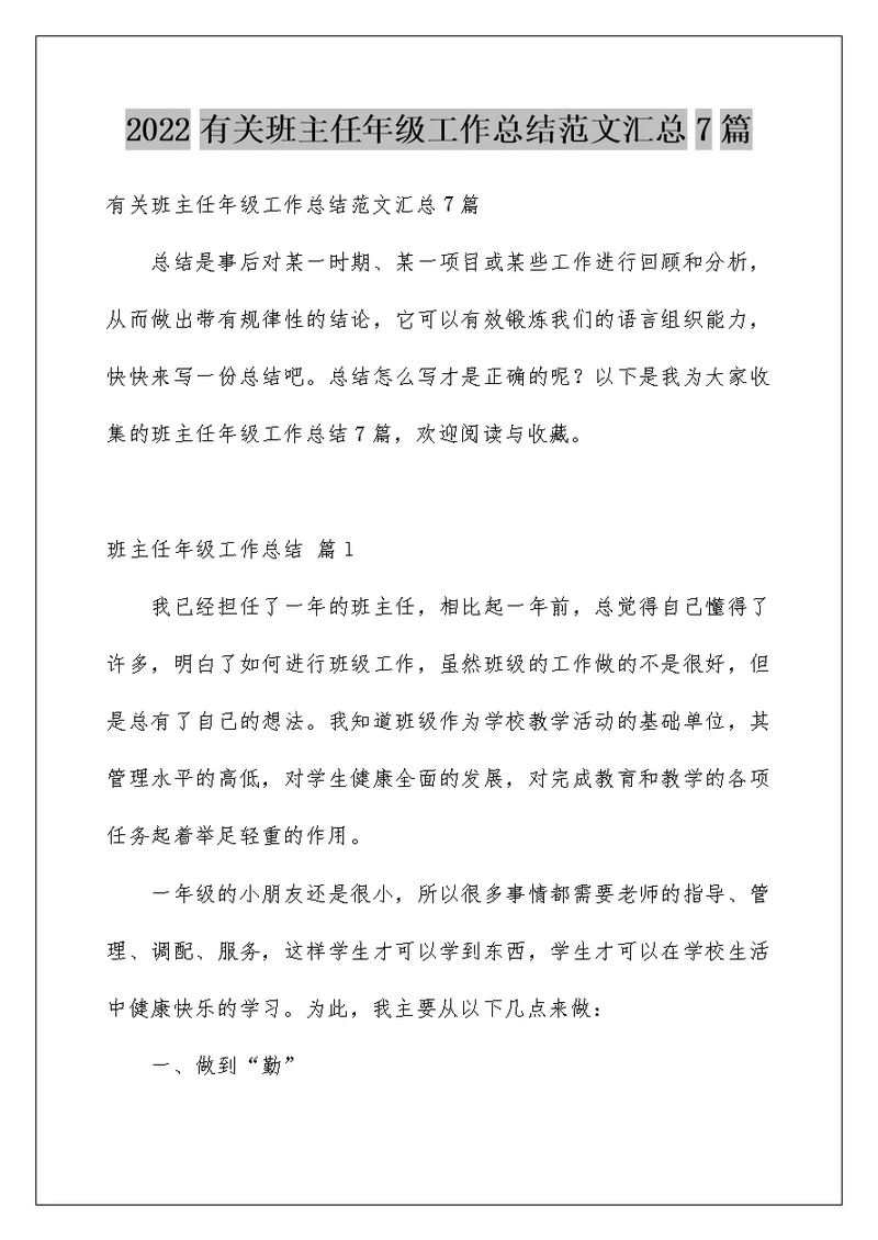 2022有关班主任年级工作总结范文汇总7篇