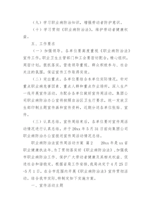职业病防治法宣传周活动方案.docx