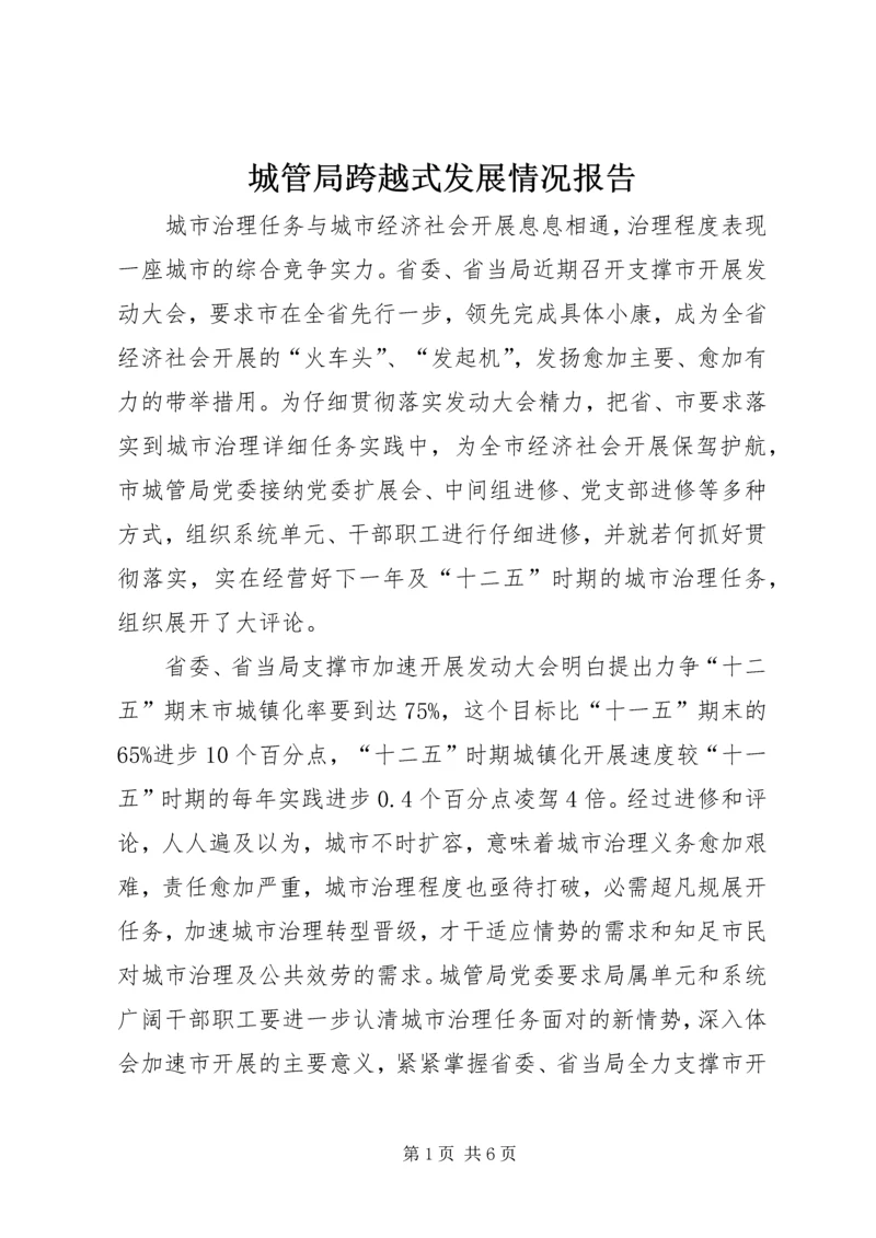 城管局跨越式发展情况报告.docx