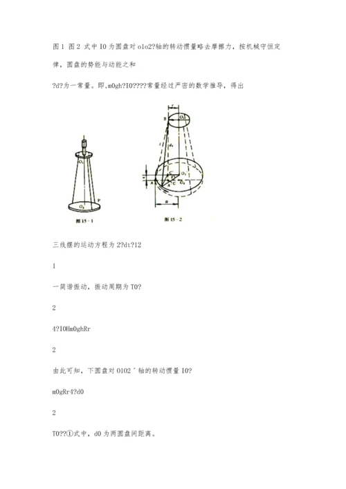 三线摆法测转动惯量实验的误差分析及改进3900字.docx