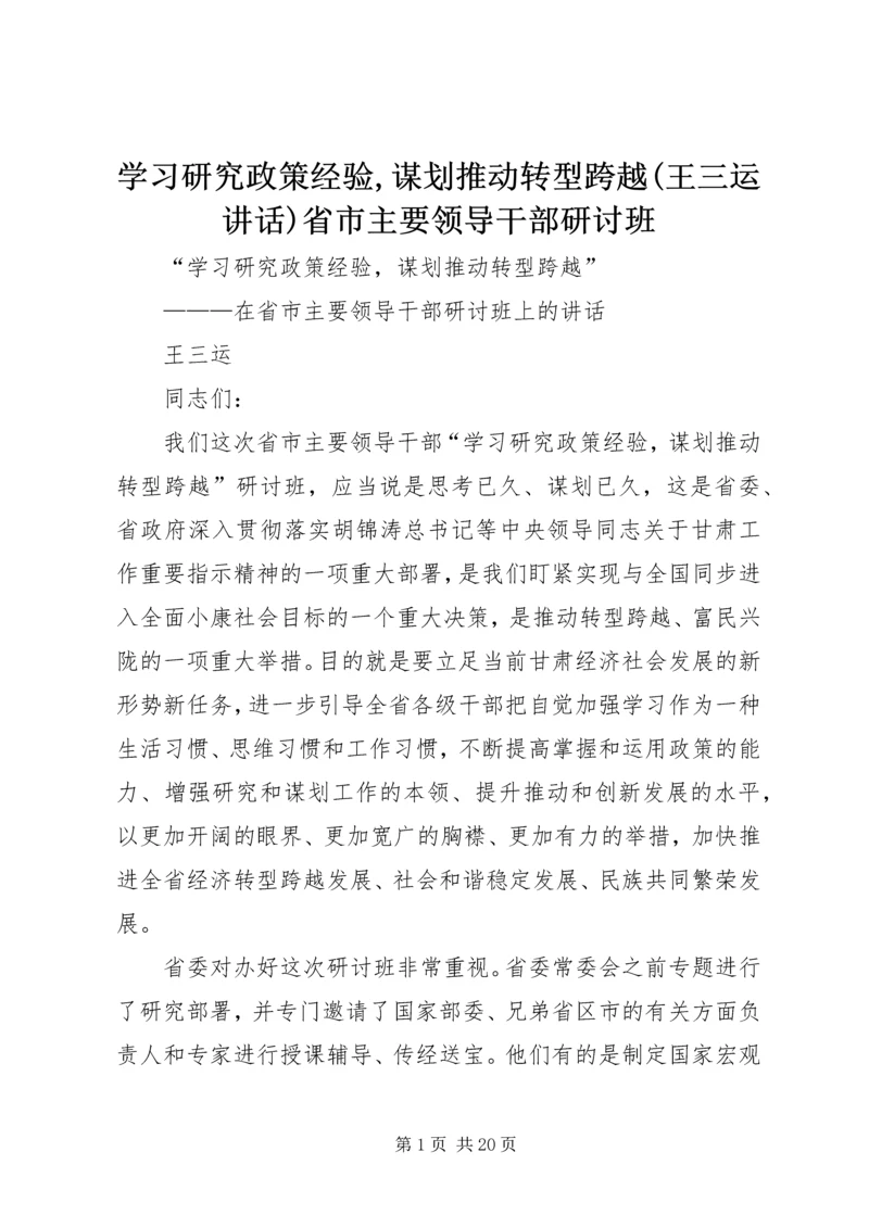 学习研究政策经验,谋划推动转型跨越(王三运讲话)省市主要领导干部研讨班.docx