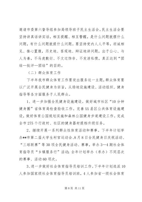 体育局半年工作总结及下半年工作打算.docx