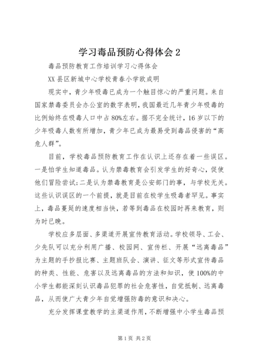 学习毒品预防心得体会2.docx