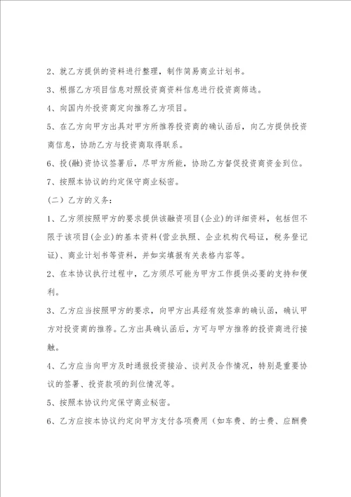 范文热搜：融资协议书合同5篇