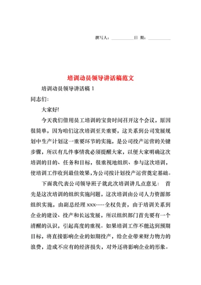 培训动员领导讲话稿范文.docx