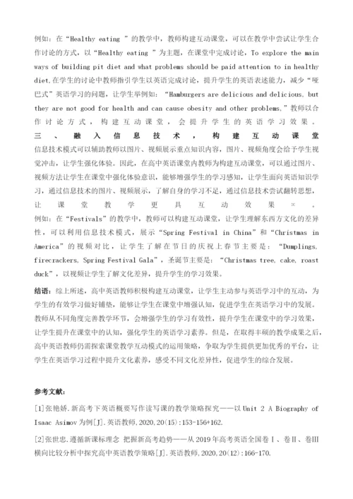 新高考下高一英语互动教学探析.docx