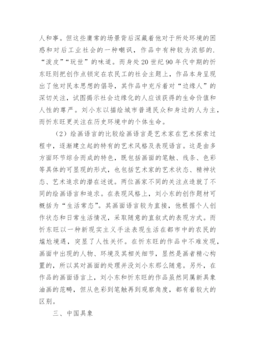 具象中国精神油画艺术研究论文.docx