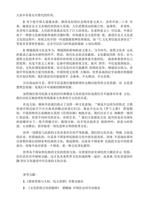 儒家文化的当代意义和伟大复兴