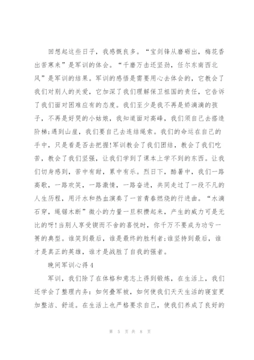 晚间军训个人心得5篇.docx