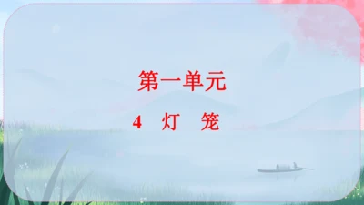 4《灯笼》课件