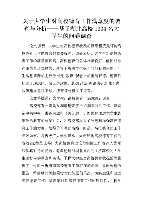 关于大学生对高校德育工作满意度的调查与分析——基于湖北高校1334名大学生的问卷调查