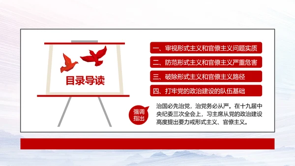 加强党的政治建设破除形式主义官僚主义PPT党课模板