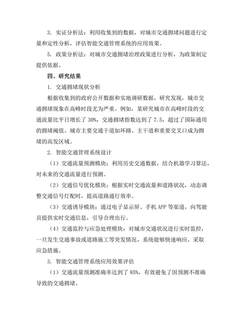 城市交通拥堵问题的智能解决方案研究