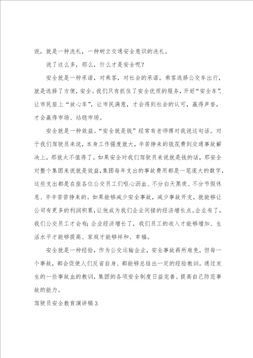 驾驶员安全教育演讲稿优秀驾驶员发言稿