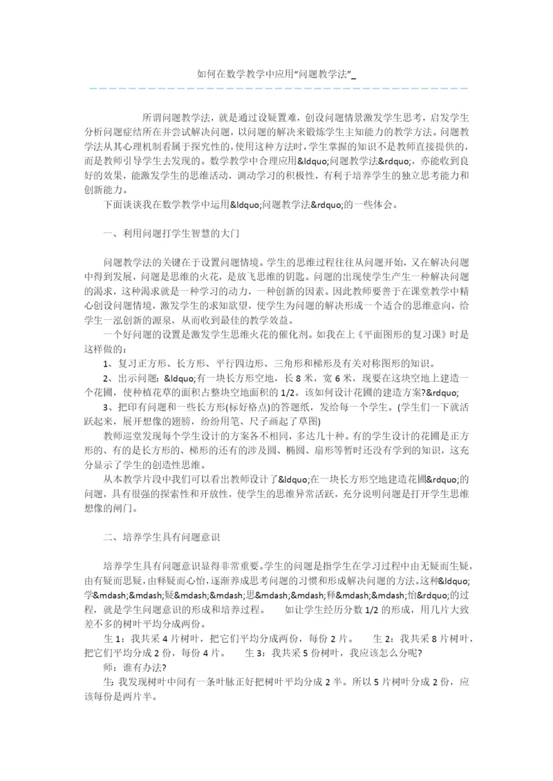 如何在数学教学中应用“问题教学法”-.docx