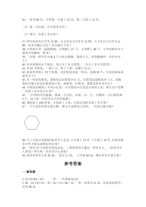 小学二年级数学应用题大全附答案（b卷）.docx