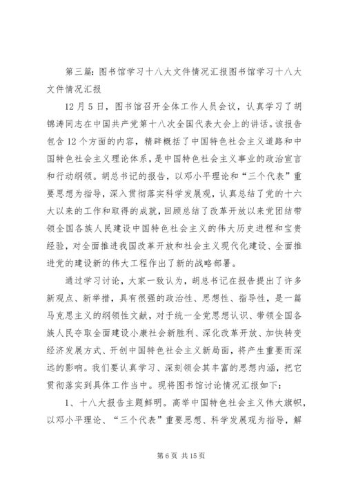 学习十八大的情况汇报.docx