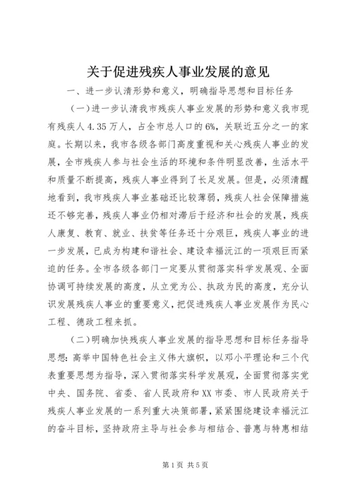 关于促进残疾人事业发展的意见.docx