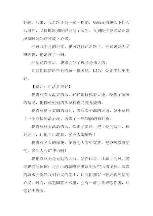 生活美好作文开头.docx