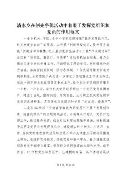 清水乡在创先争优活动中着眼于发挥党组织和党员的作用范文.docx