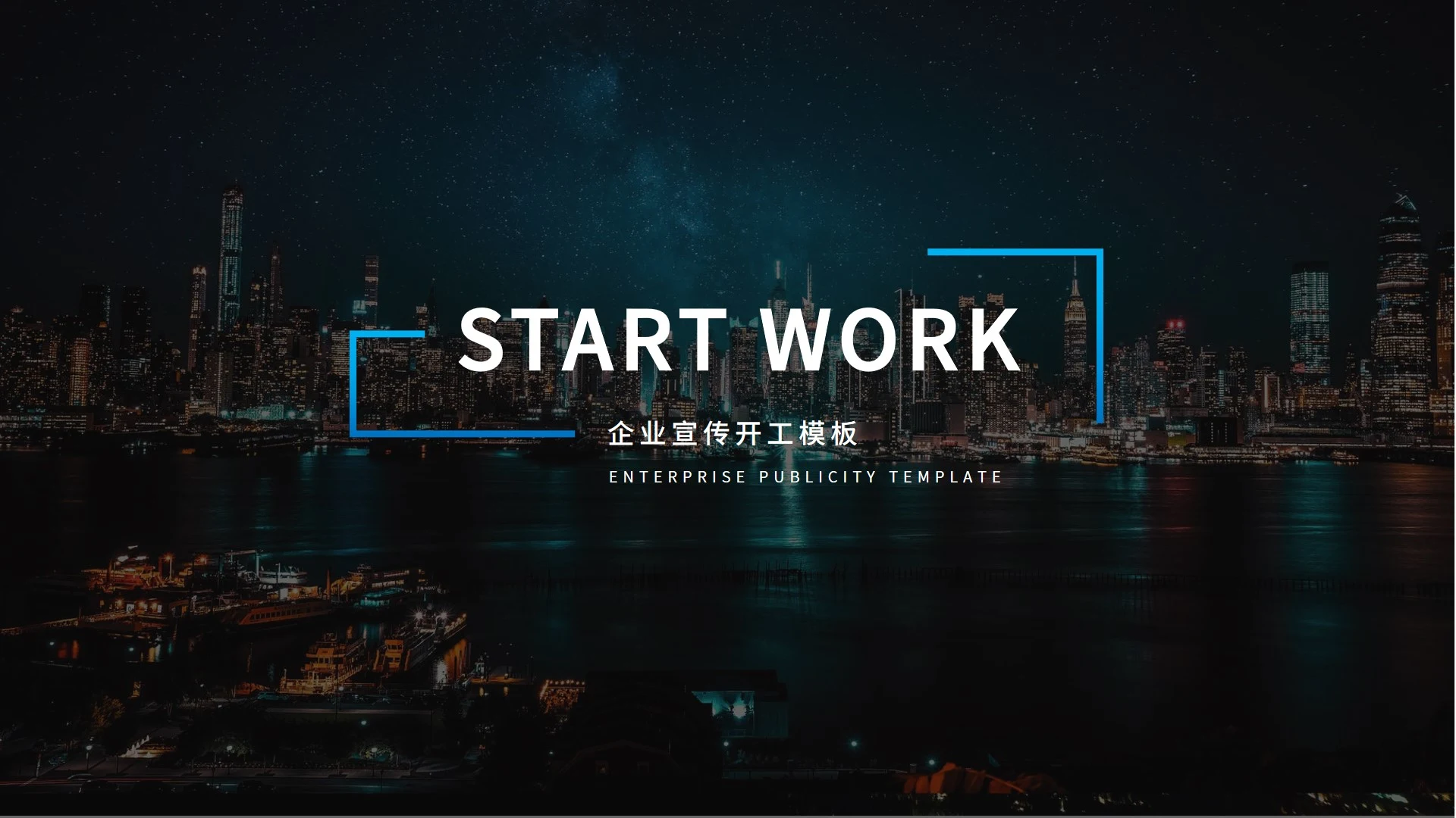 墨蓝色简约企业宣传PPT模板