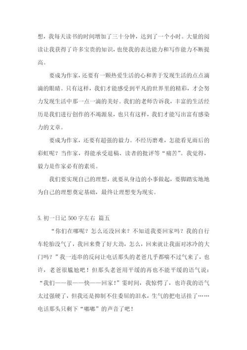 初一日记500字左右(范文5篇).docx