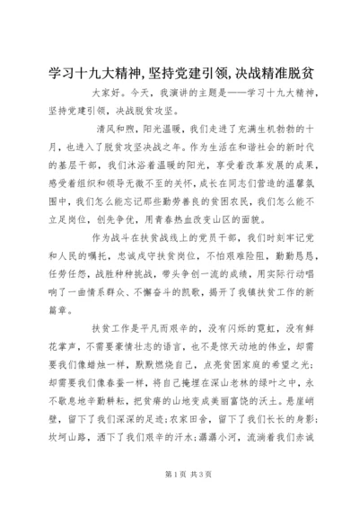 学习十九大精神,坚持党建引领,决战精准脱贫 (2).docx