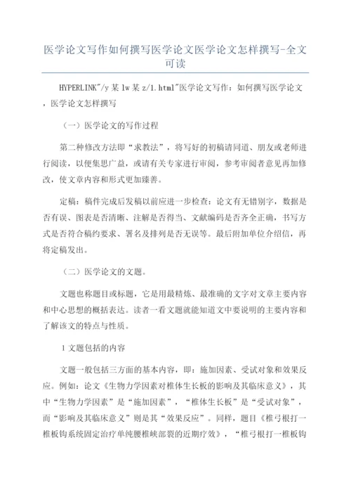 医学论文写作如何撰写医学论文医学论文怎样撰写-全文可读.docx