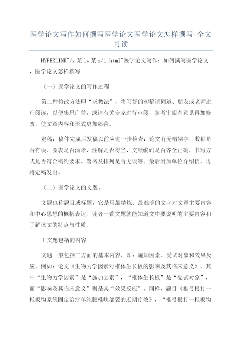 医学论文写作如何撰写医学论文医学论文怎样撰写-全文可读.docx