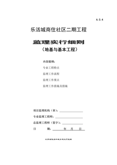 地基基础关键工程监理实施标准细则.docx