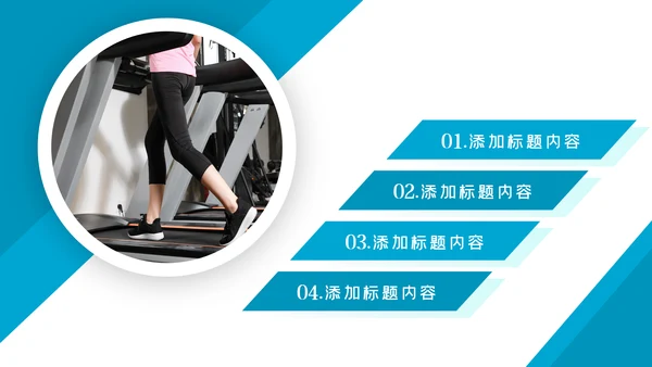 简约大气健身运动健身器材健身会所PPT模板