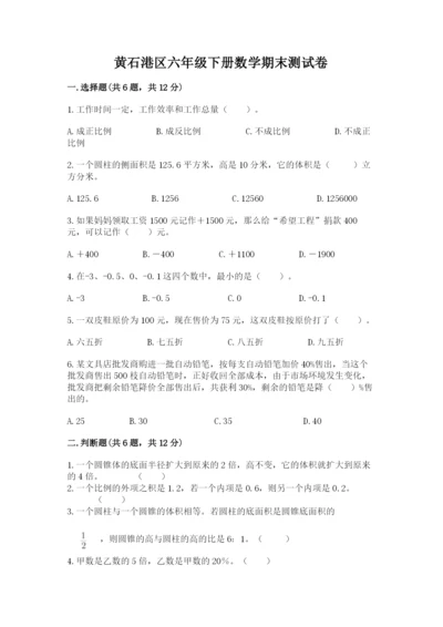 黄石港区六年级下册数学期末测试卷必考题.docx