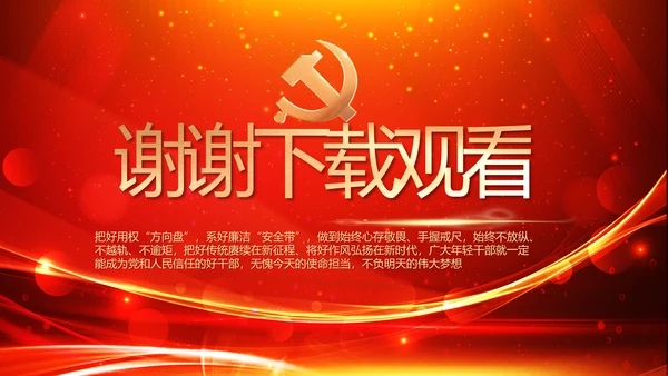 党建党员风采活动展示年年终总结PPT