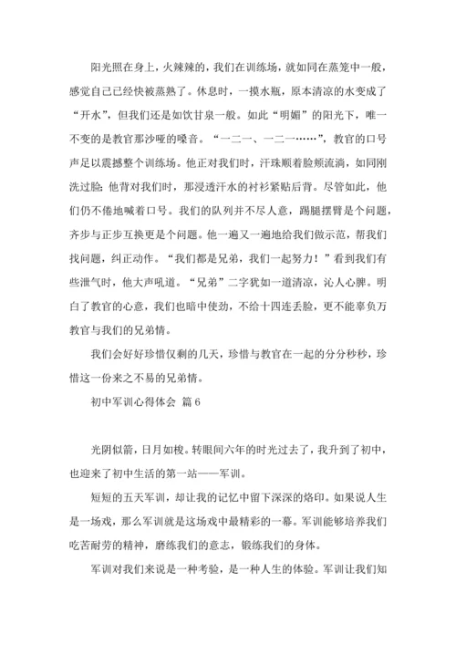 热门初中军训心得体会模板集锦八篇.docx