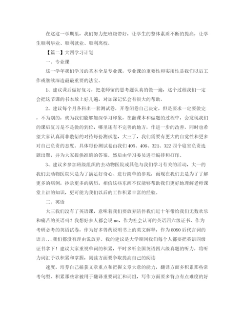 精编之大四学习计划范文【三篇】.docx