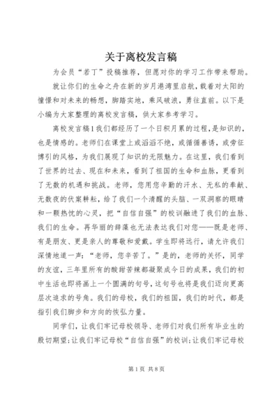 关于离校发言稿.docx