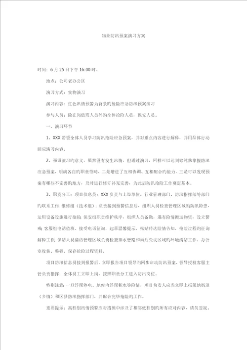 物业防汛全新预案演练专题方案