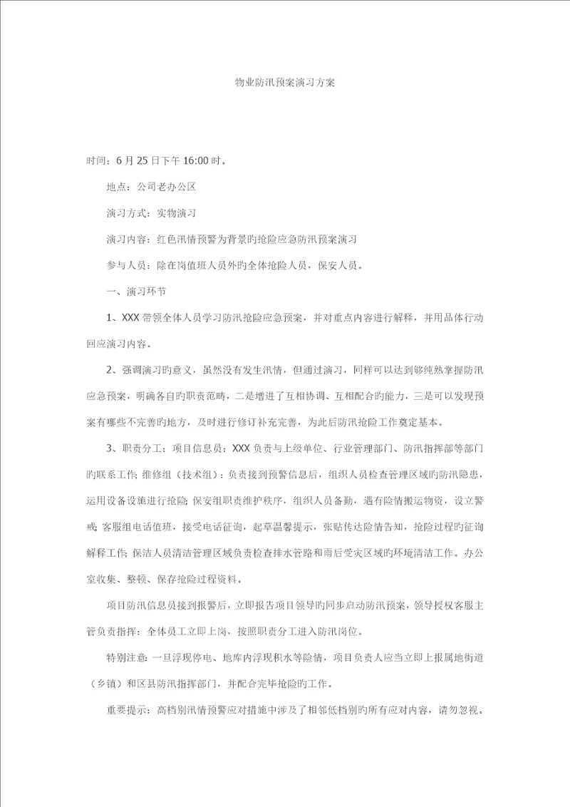 物业防汛全新预案演练专题方案