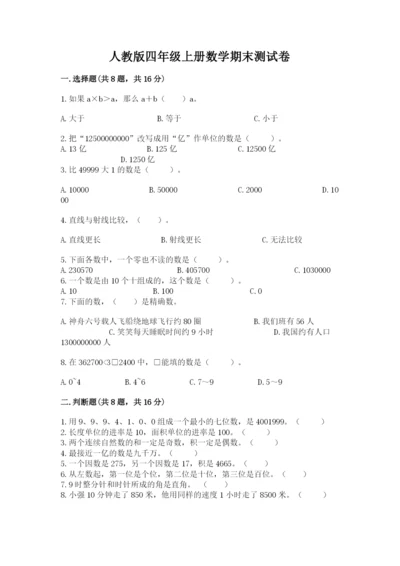 人教版四年级上册数学期末测试卷精选答案.docx