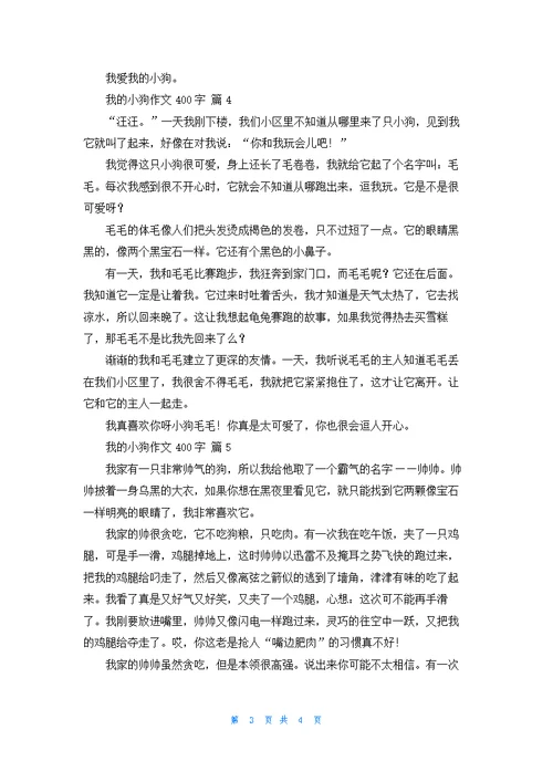 有关我的小狗作文400字汇总6篇