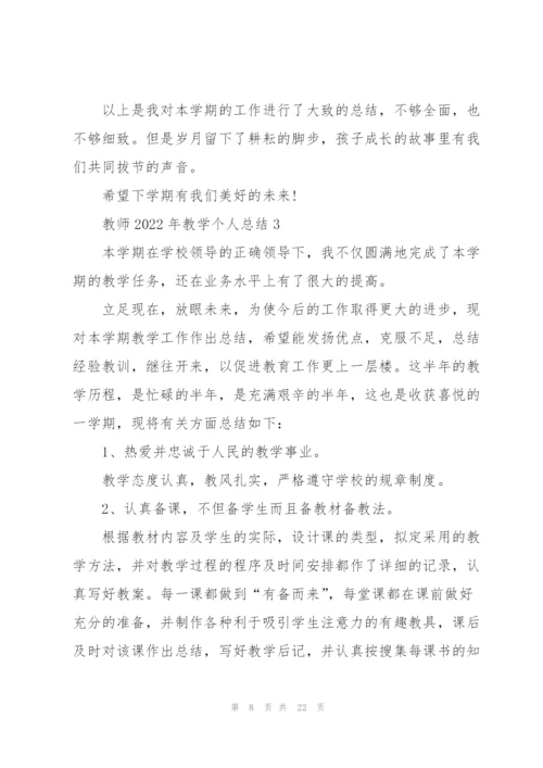 教师2022年教学个人总结.docx