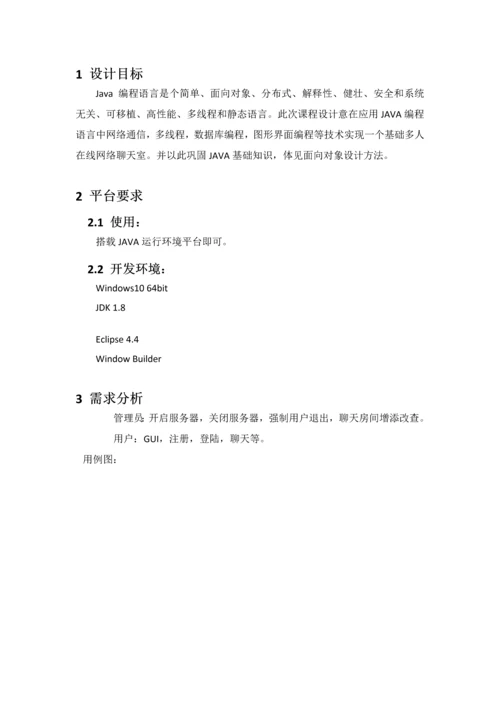 java大作业设计方案报告JAVA聊天室.docx