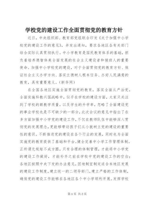 学校党的建设工作全面贯彻党的教育方针.docx