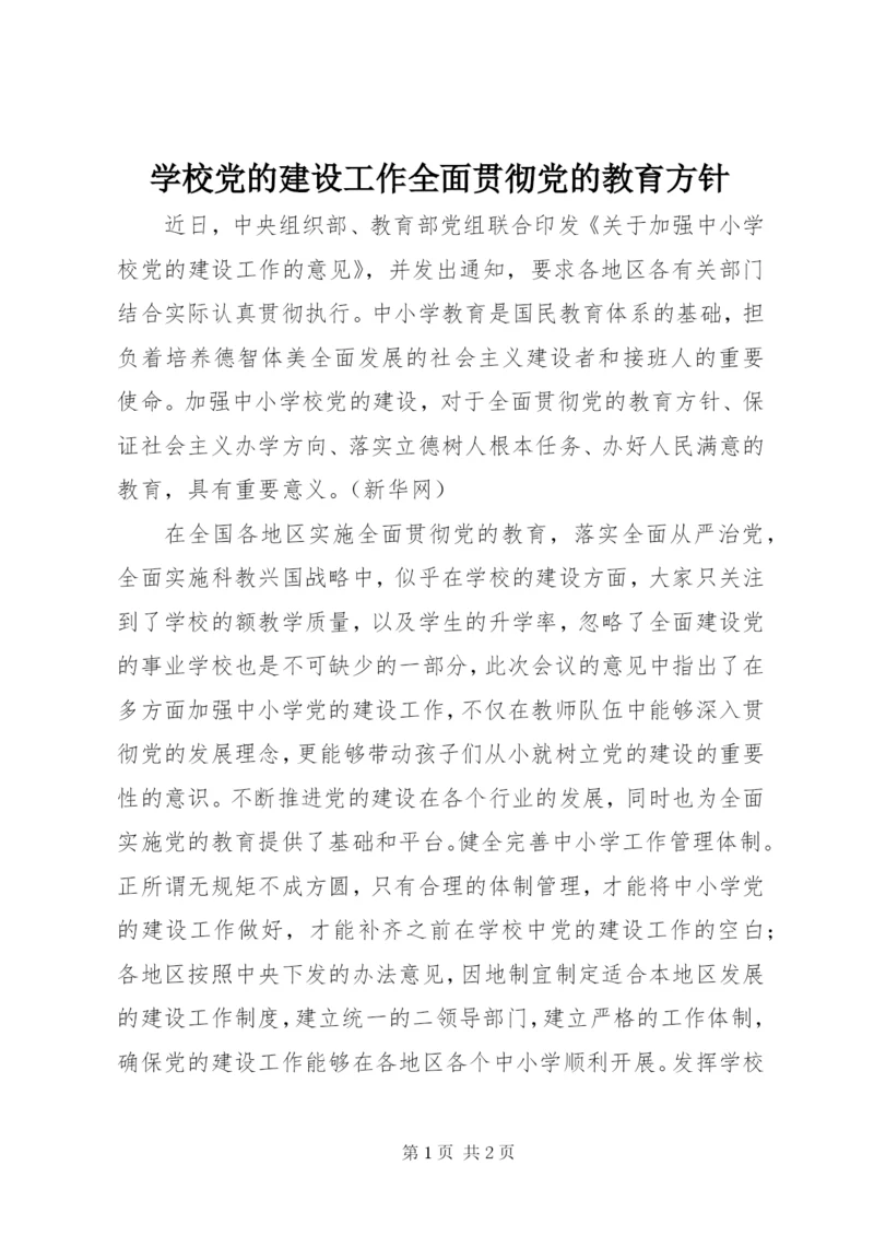 学校党的建设工作全面贯彻党的教育方针.docx