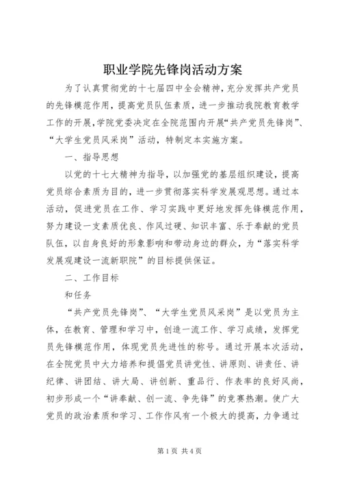 职业学院先锋岗活动方案.docx