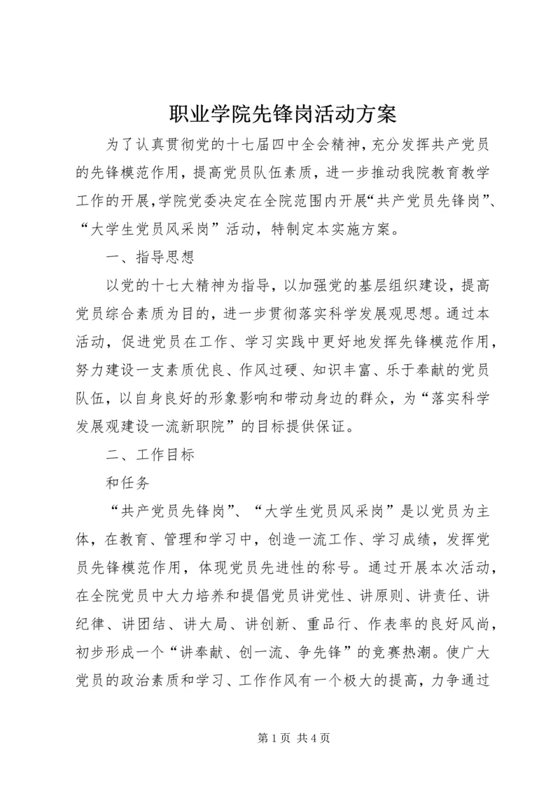 职业学院先锋岗活动方案.docx