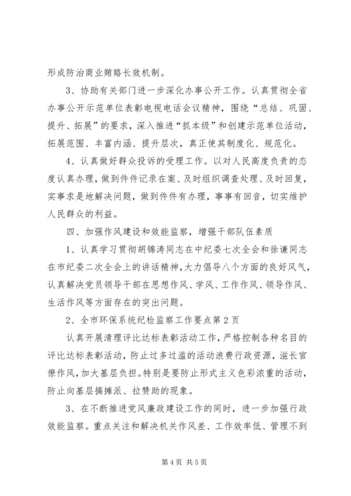 全市环保系统纪检监察工作要点.docx