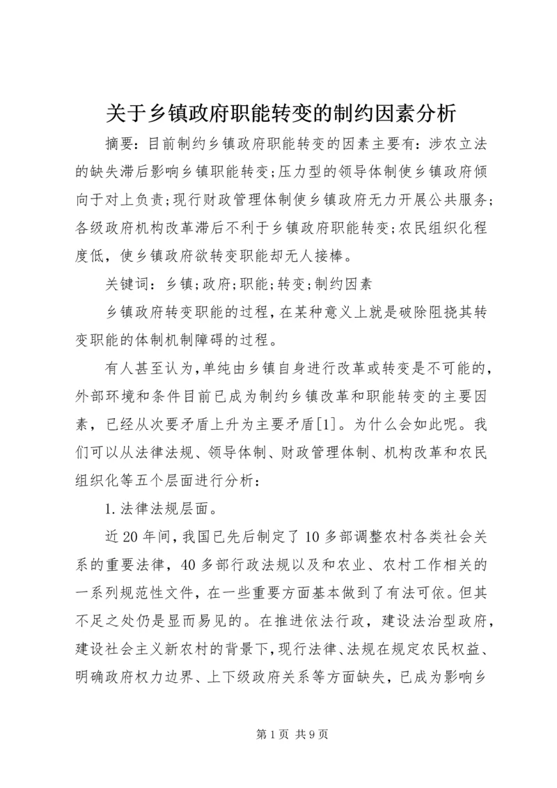 关于乡镇政府职能转变的制约因素分析.docx