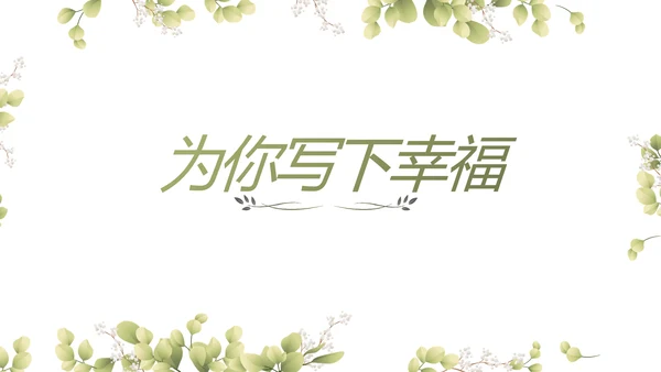 婚礼舞台开场片头相册婚礼纪念册动态PPT模板