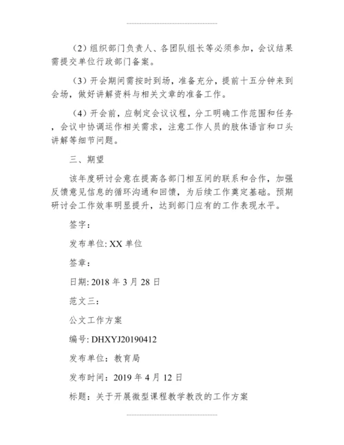公文工作方案的格式及范文.docx